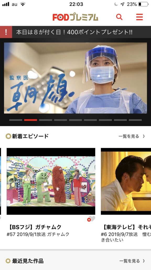 FODプレミアムスマホ専用アプリ