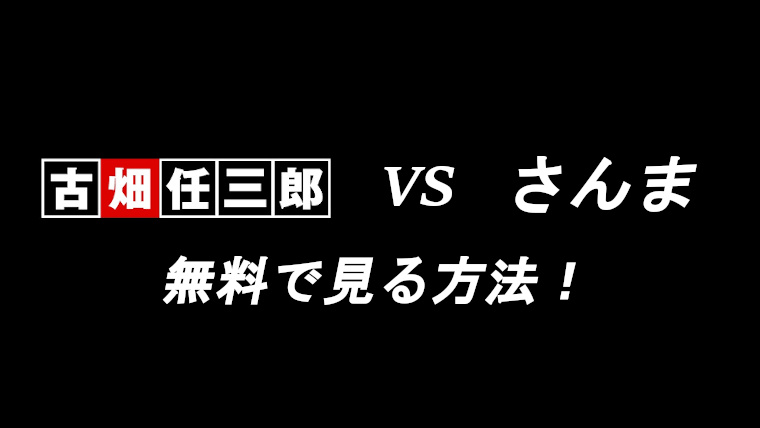 B 古畑任三郎vsさんまの動画を無料で見る方法 あらすじ ネタバレあり ミスティーのブログ