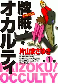 22年版 麻雀漫画おすすめランキングbest17を発表 初心者でも読みやすい 麻雀の勉強になるおすすめ麻雀漫画 漫画の力
