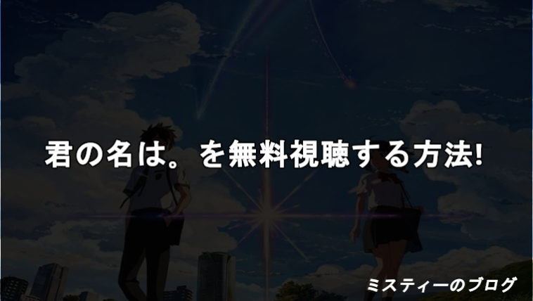 映画 君の名は を無料動画をフル視聴する方法 面白い つまらない 映画 君の名は を無料動画をフル視聴する方法 面白い つまらない