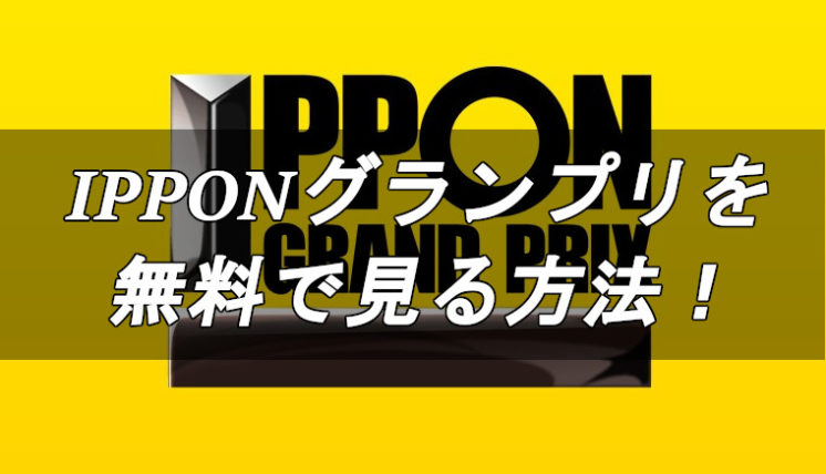 Ipponグランプリの動画は無料視聴できる 方法をまとめたのでご紹介 19年18年17年16年 歴代優勝者 漫画の力 Ipponグランプリの動画は無料視聴できる 方法をまとめたのでご紹介 19年18年17年16年 歴代優勝者 漫画の力