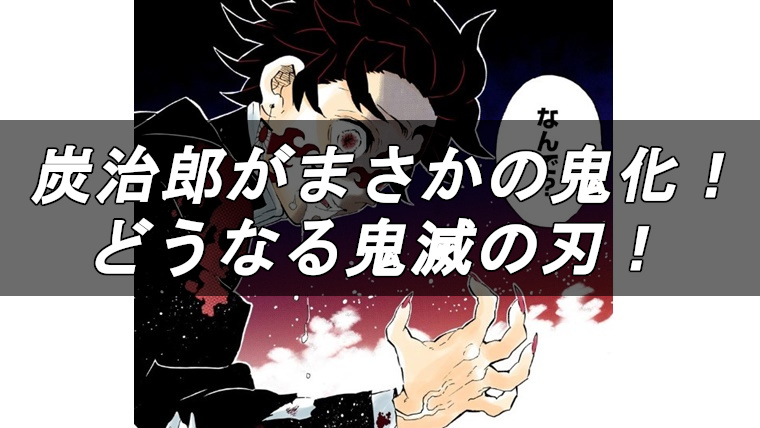 鬼滅の刃 炭治郎が鬼化した理由 シーンについて考察 漫画の何巻 何話で読める 漫画の力