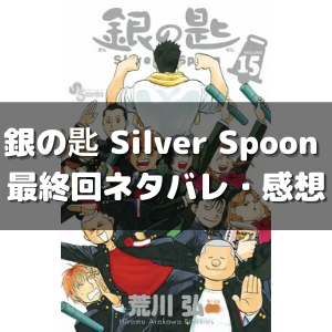 銀の匙 Silver Spoon 最終回 最終巻 のネタバレ感想 最終回までのあらすじ 結末まとめ 漫画の力