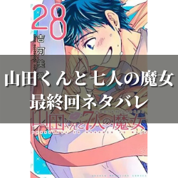 漫画 山田くんと七人の魔女 最終回 ネタバレ感想まとめ 無料で読む方法 漫画の力