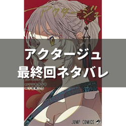 アクタージュ Act Age 最終回 123話 ネタバレ感想まとめ 漫画の力