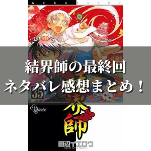 漫画 結界師の最終回ネタバレ感想 最終話 第345話 の最後の結末まとめ完全版 漫画の力