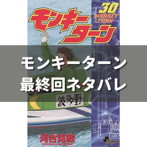 モンキーターンの最終回 385話 のネタバレ感想まとめ 最終巻 第30巻 を無料で読む方法も 漫画の力