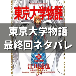 漫画 東京大学物語 最終回 のネタバレ ラストの結末まとめ 無料で読む方法もご紹介 漫画の力